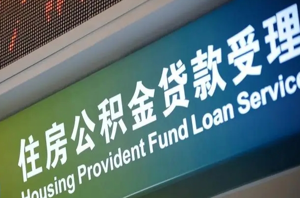 离婚后公积金房贷_长春公积金代办服务